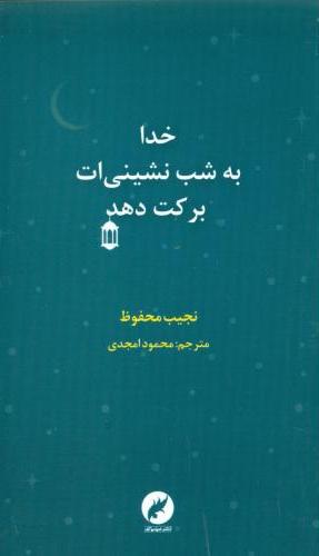  کتاب خدا به شب‌ نشینی‌ ات برکت دهد