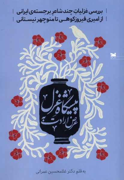  خريد کتاب  عرض ارادت به پیشگاه غزل
