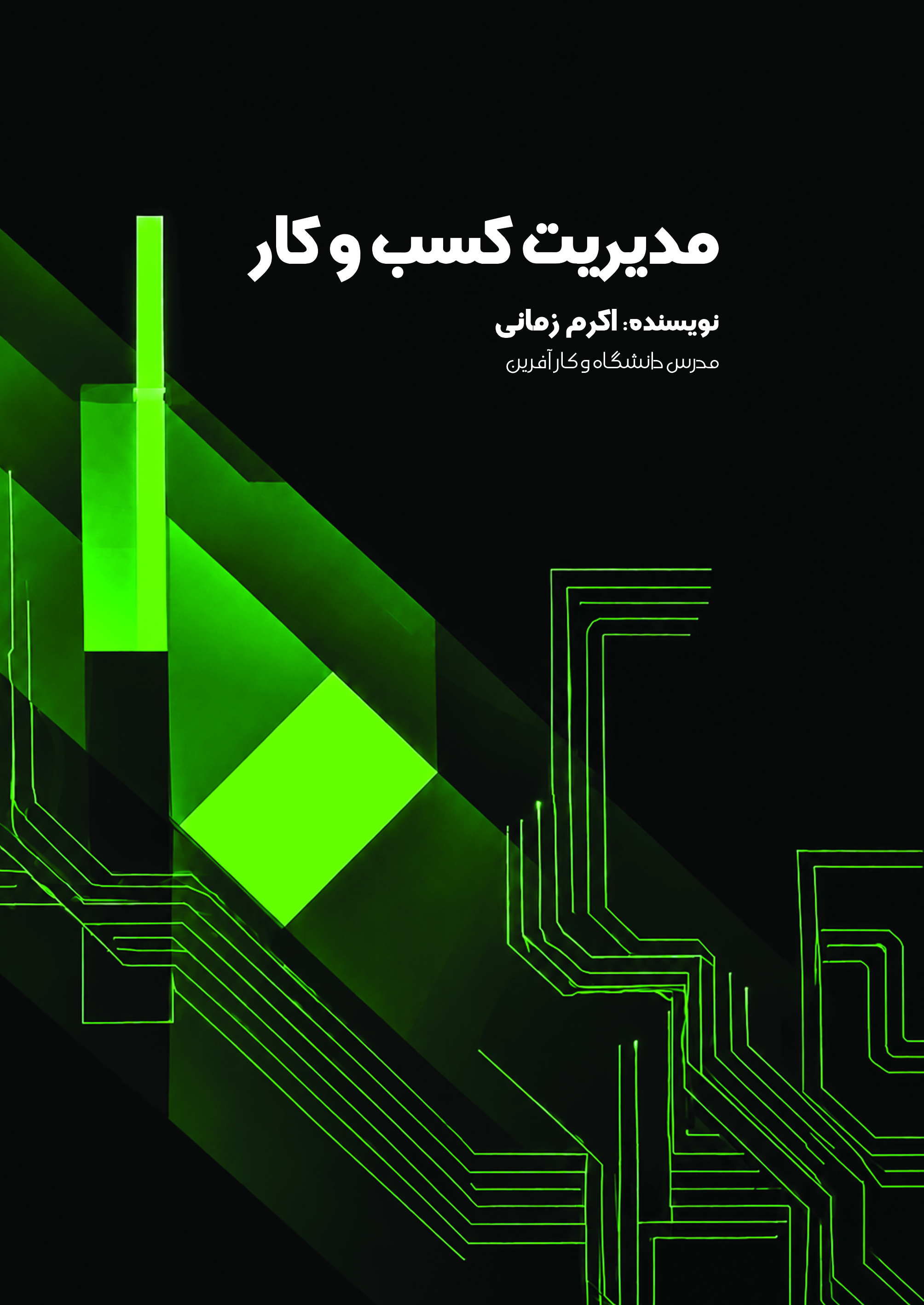  کتاب مدیریت کسب و کار