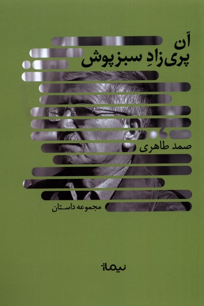  کتاب آن پری زاد سبرپوش
