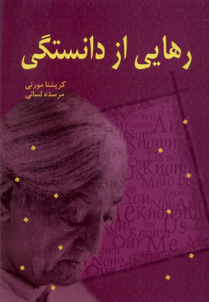  کتاب رهایی از دانستگی