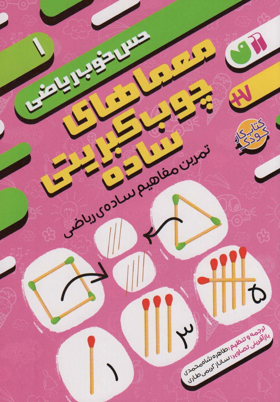  کتاب معماهای چوب کبریتی ساده:تمرین مفاهیم ساده ی ریاضی