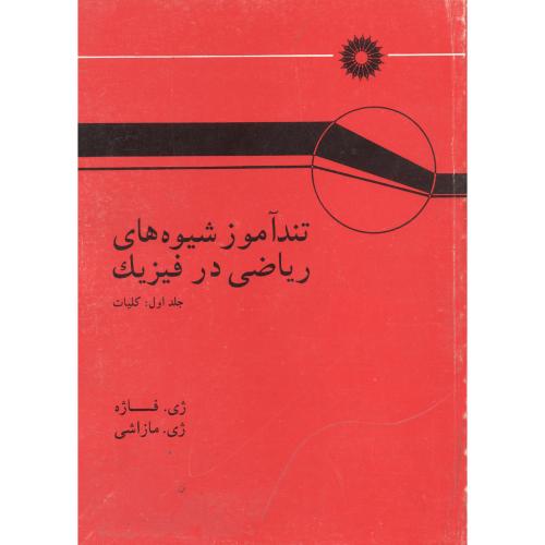  کتاب تند آموز شیوه های ریاضی در فیزیک