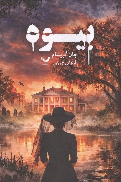  کتاب بیوه