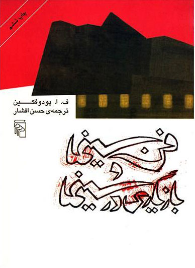 کتاب فن سینما و بازیگری در سینما