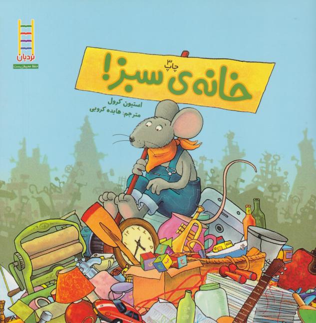  کتاب خانه‌ی سبز