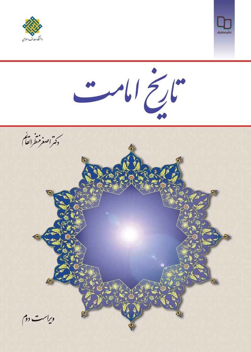  کتاب تاریخ امامت