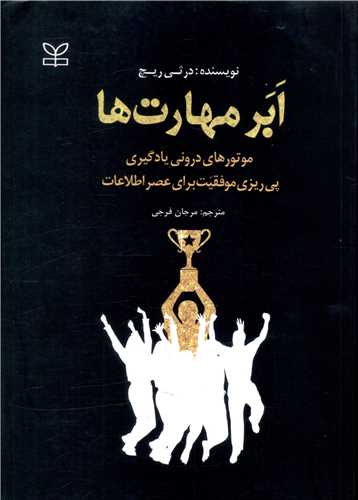 کتاب ابرمهارت ها