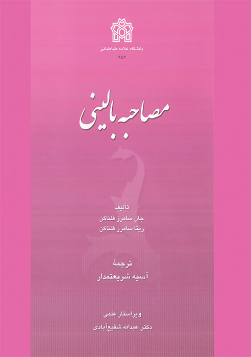 کتاب مصاحبه بالینی