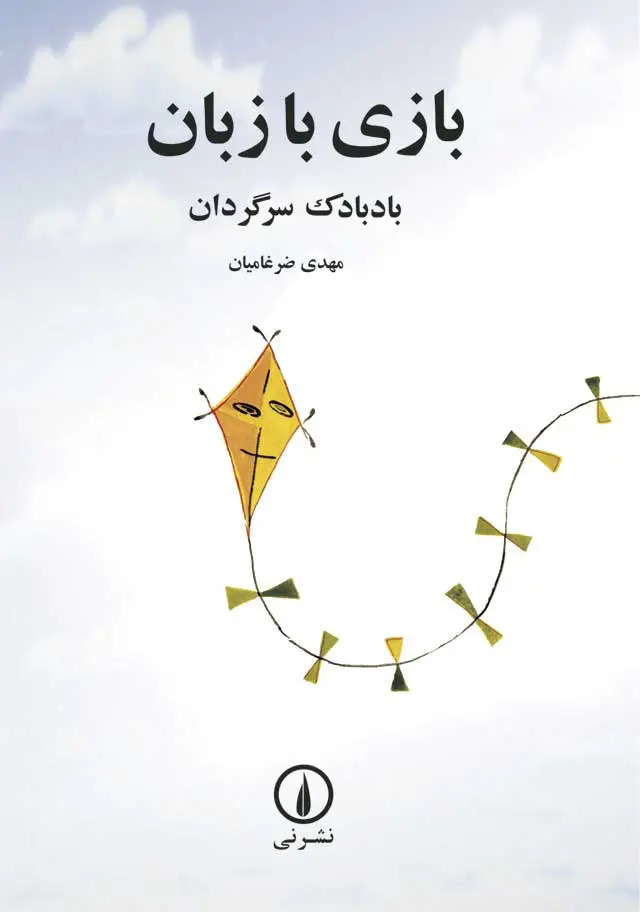  کتاب بازی با زبان