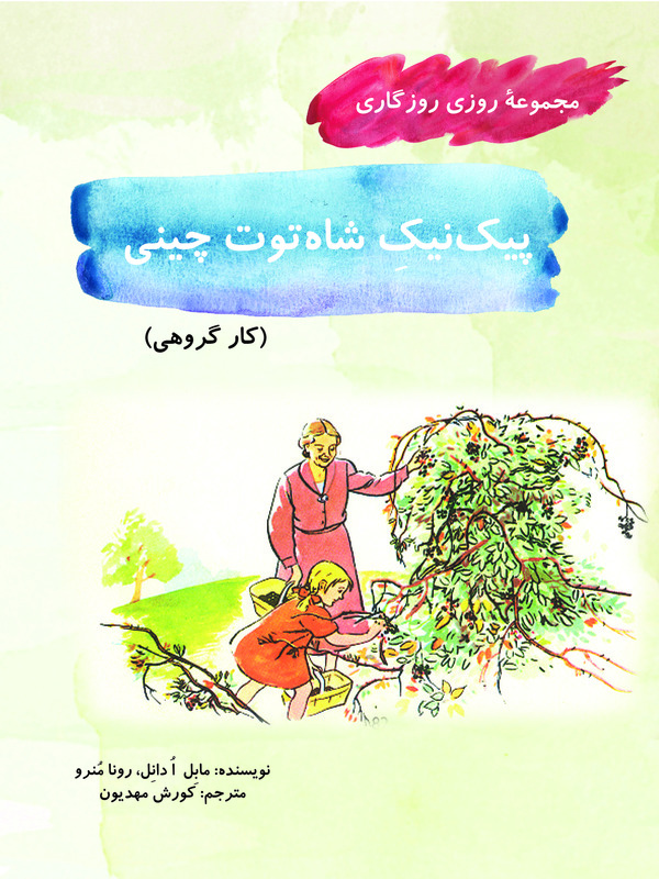  کتاب پیک‌ ‏نیک شاه‌ ‏توت چینی