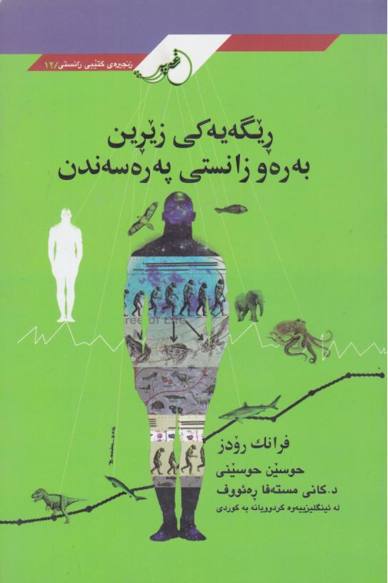  کتاب ریگه‌یه کی زیرین به ره و زانستی په‌ره سه‌ندن