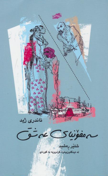  کتاب سه مفونیای عه شق