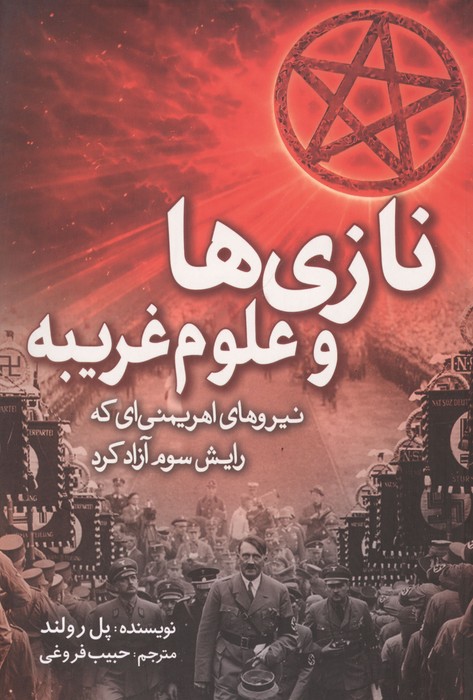  کتاب نازی ها و علوم غریبه