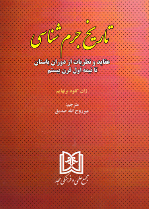  کتاب تاریخ جرم شناسی