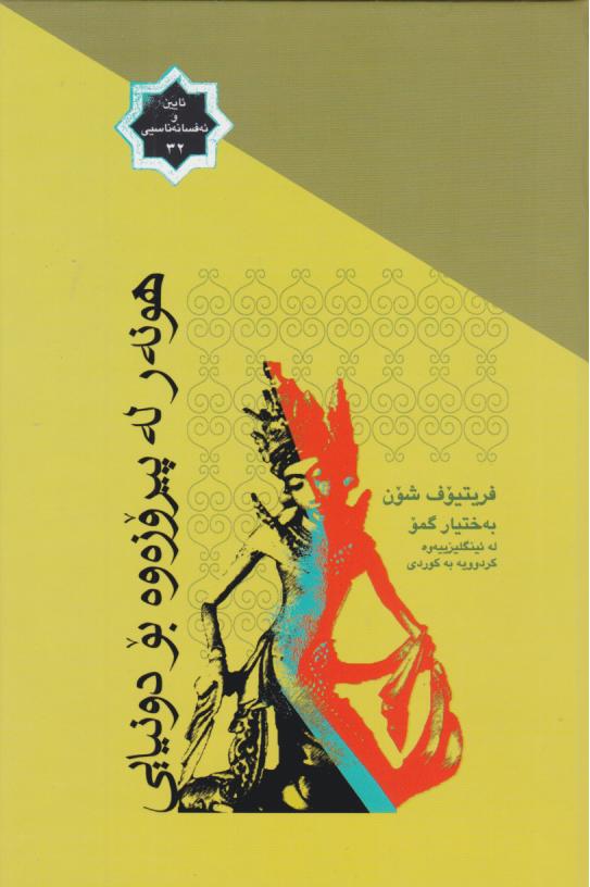 کتاب هونه‌ر له پیروزه‌وه بو دونیایی