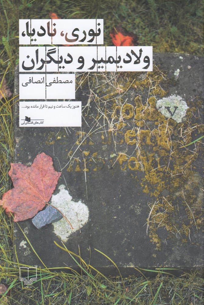 کتاب نوری، نادیا، ولادیمیر و دیگران