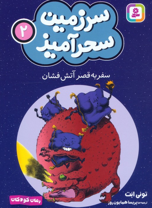  کتاب سفر به قصر آتش فشان (جیبی)