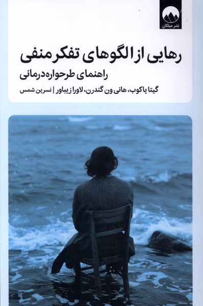  کتاب رهایی از الگوهای تفکر منفی