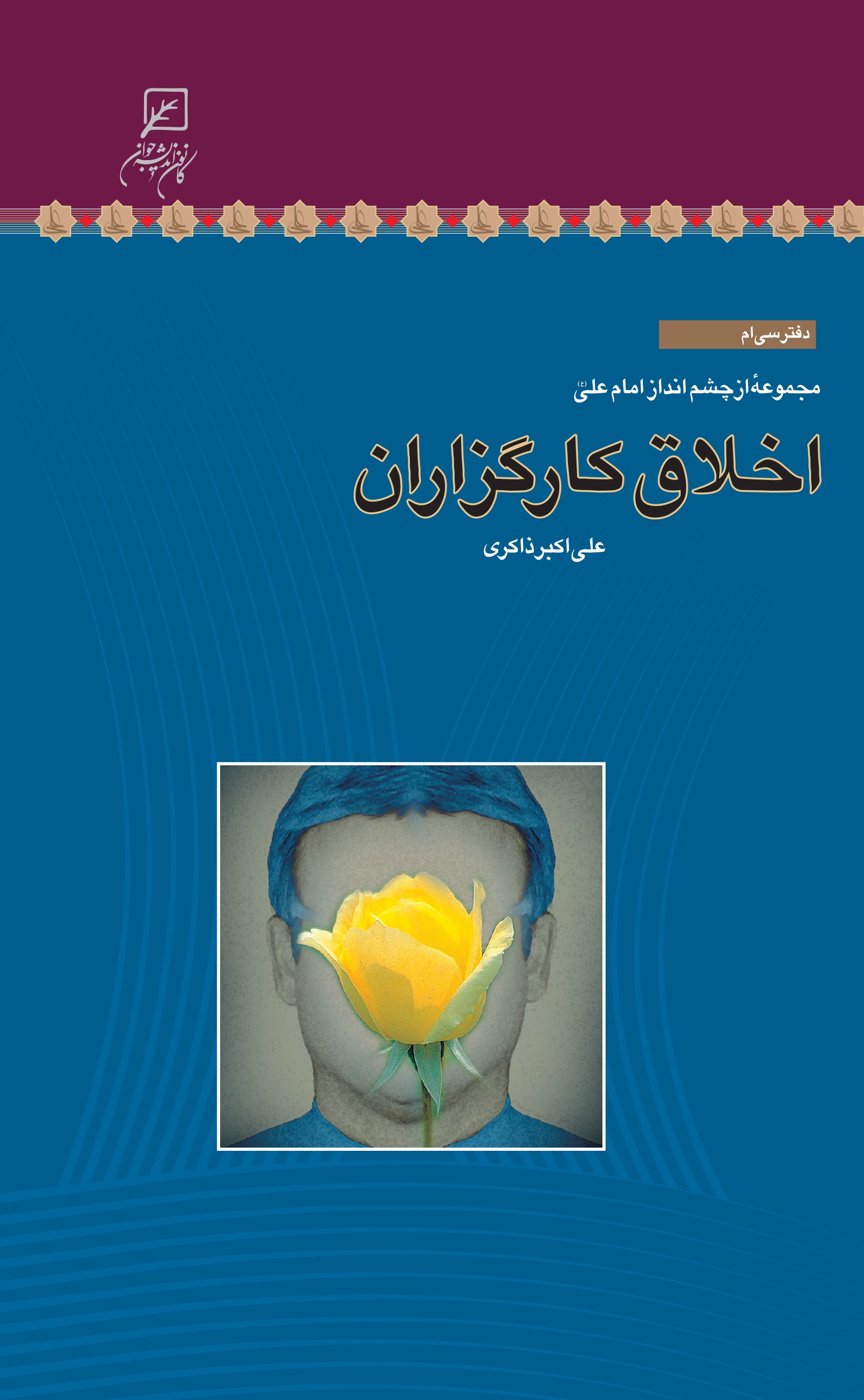  کتاب اخلاق کارگزاران
