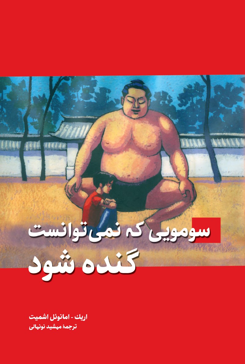 کتاب سومویی که نمی توانست گنده شود