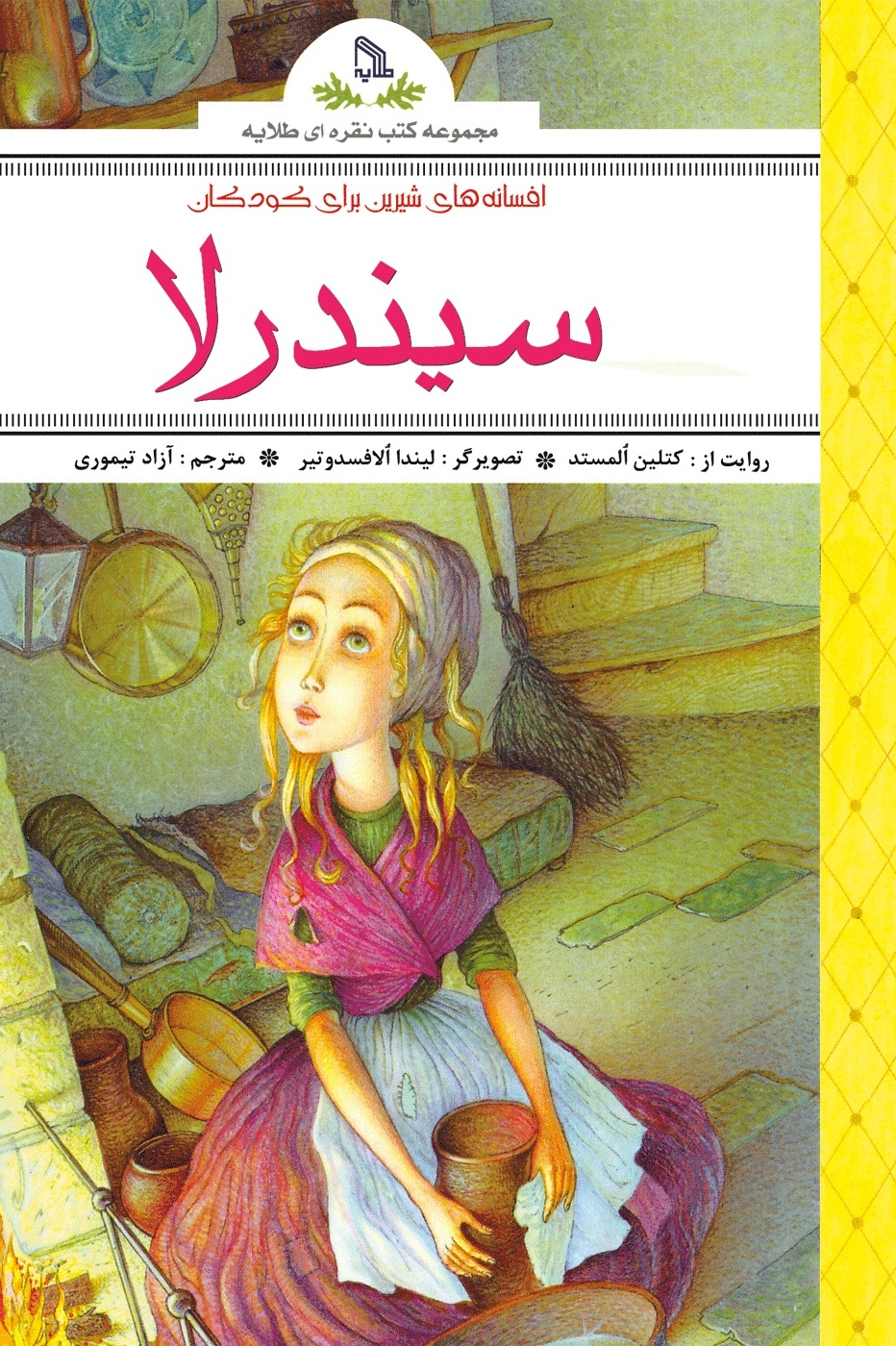 کتاب افسانه های شیرین برای کودکان : سیندرلا