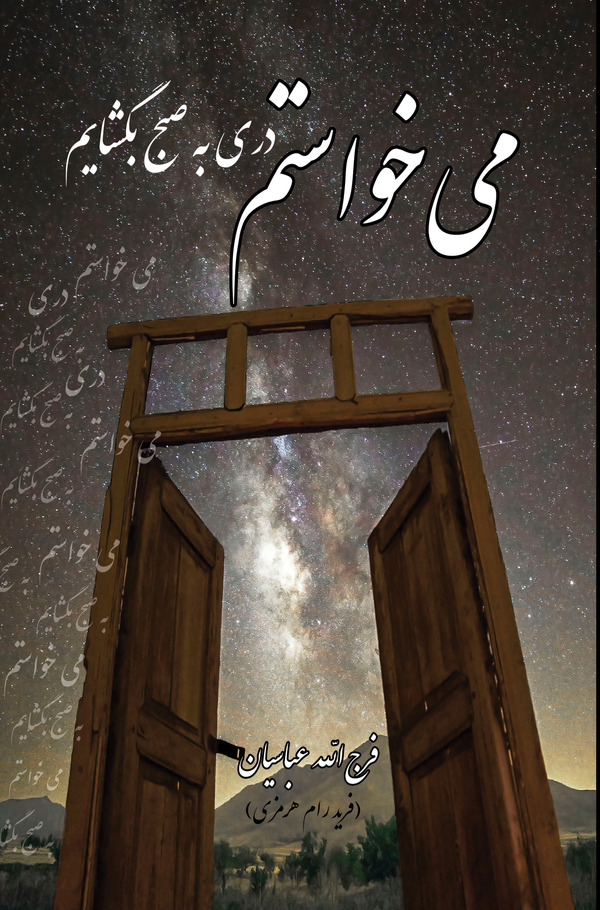  کتاب می خواستم دری به صبح بگشایم