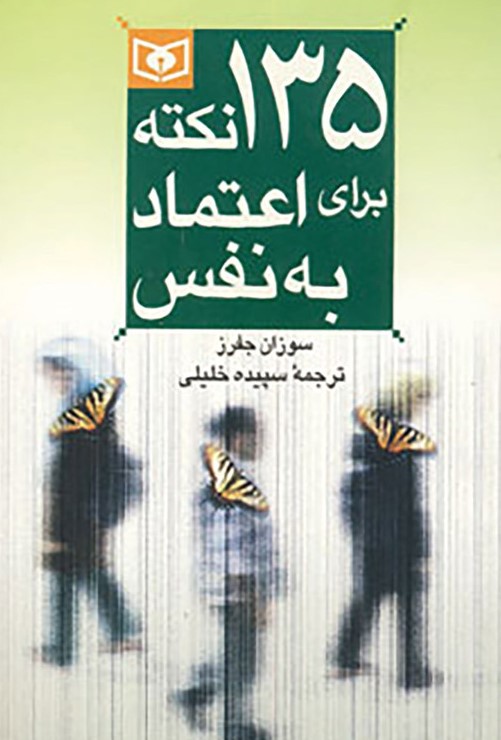  کتاب 135 نکته برای اعتماد به نفس