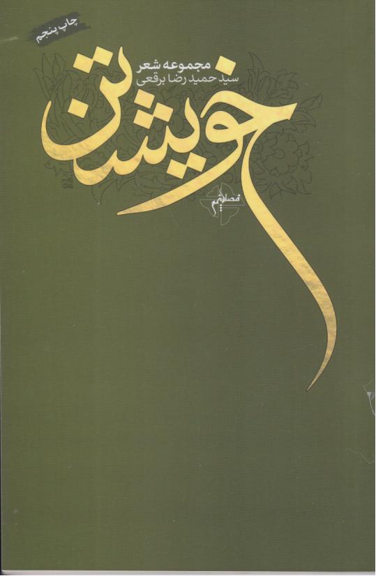  کتاب خویشتن