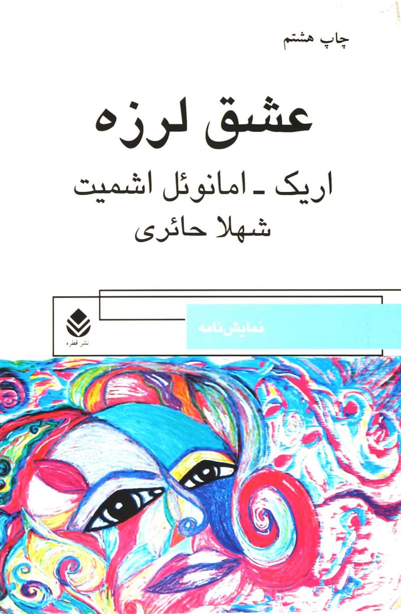 کتاب عشق لرزه