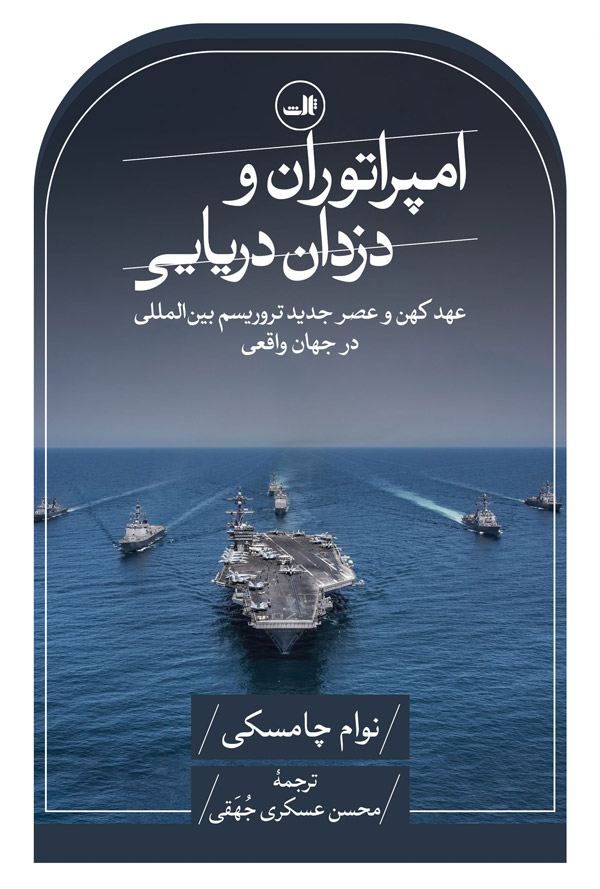 کتاب امپراتوران و دزدان دریایی