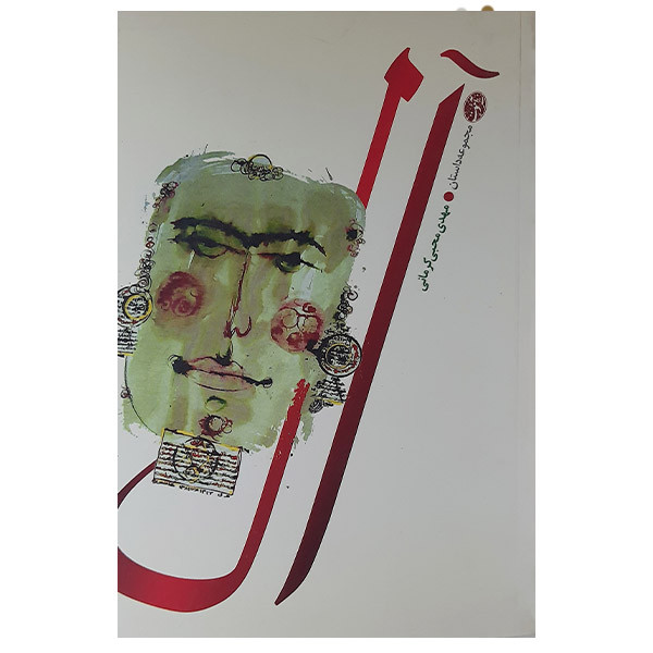  کتاب آل: مجموعه داستان