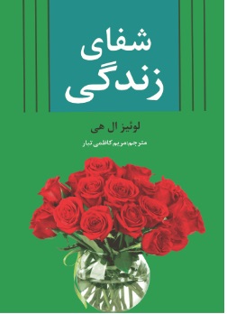 کتاب شفای زندگی