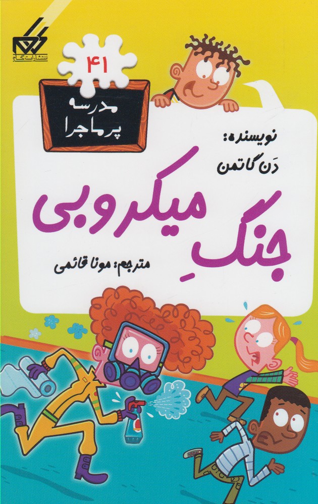 کتاب جنگ میکروبی