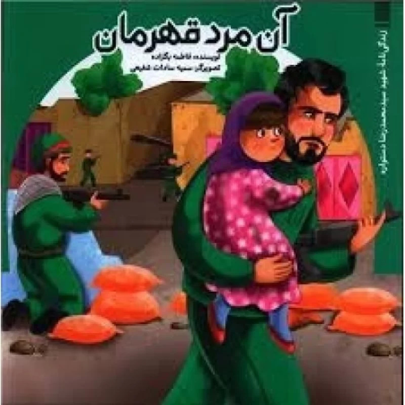  کتاب آن مرد قهرمان