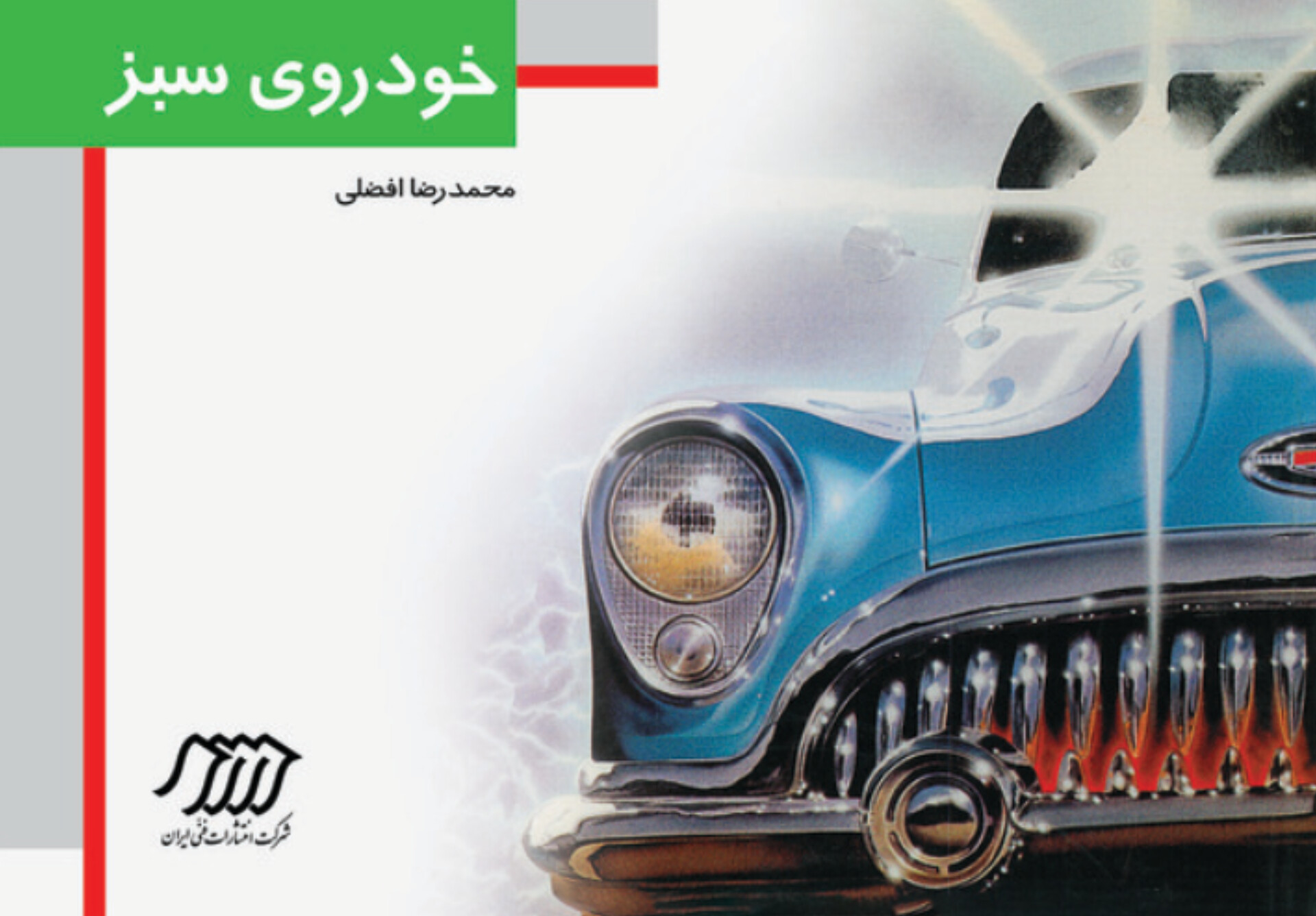  کتاب خودروی سبز