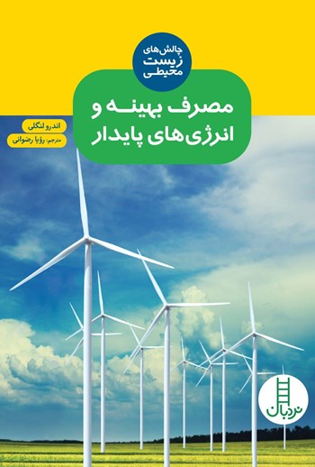 کتاب مصرف بهینه و انرژی‌ های پایدار