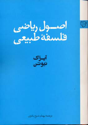 کتاب اصول ریاضی فلسفه طبیعی