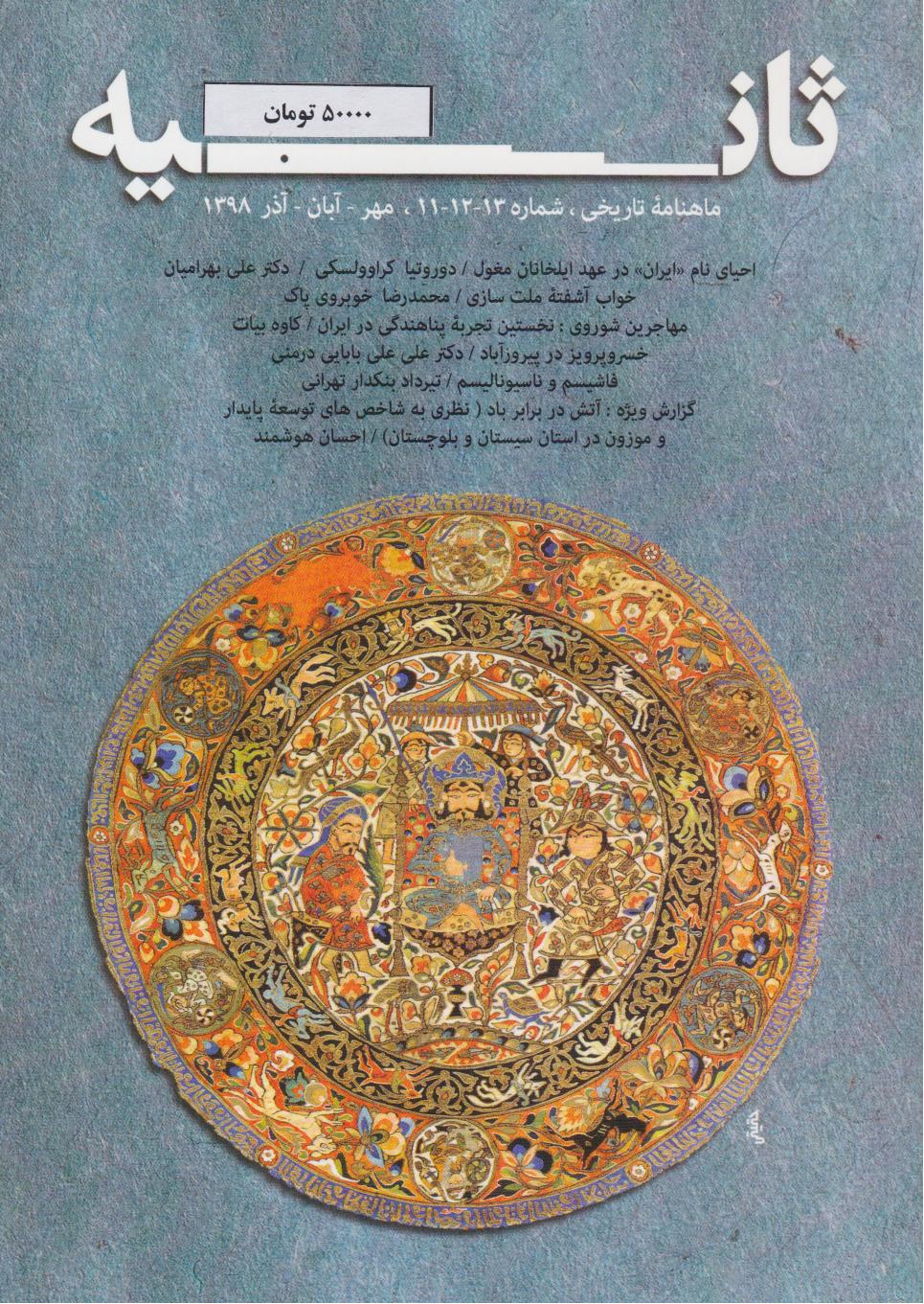  کتاب ماهنامه ثانیه 11، 12، 13 (مهر، آبان، آذر 1398)