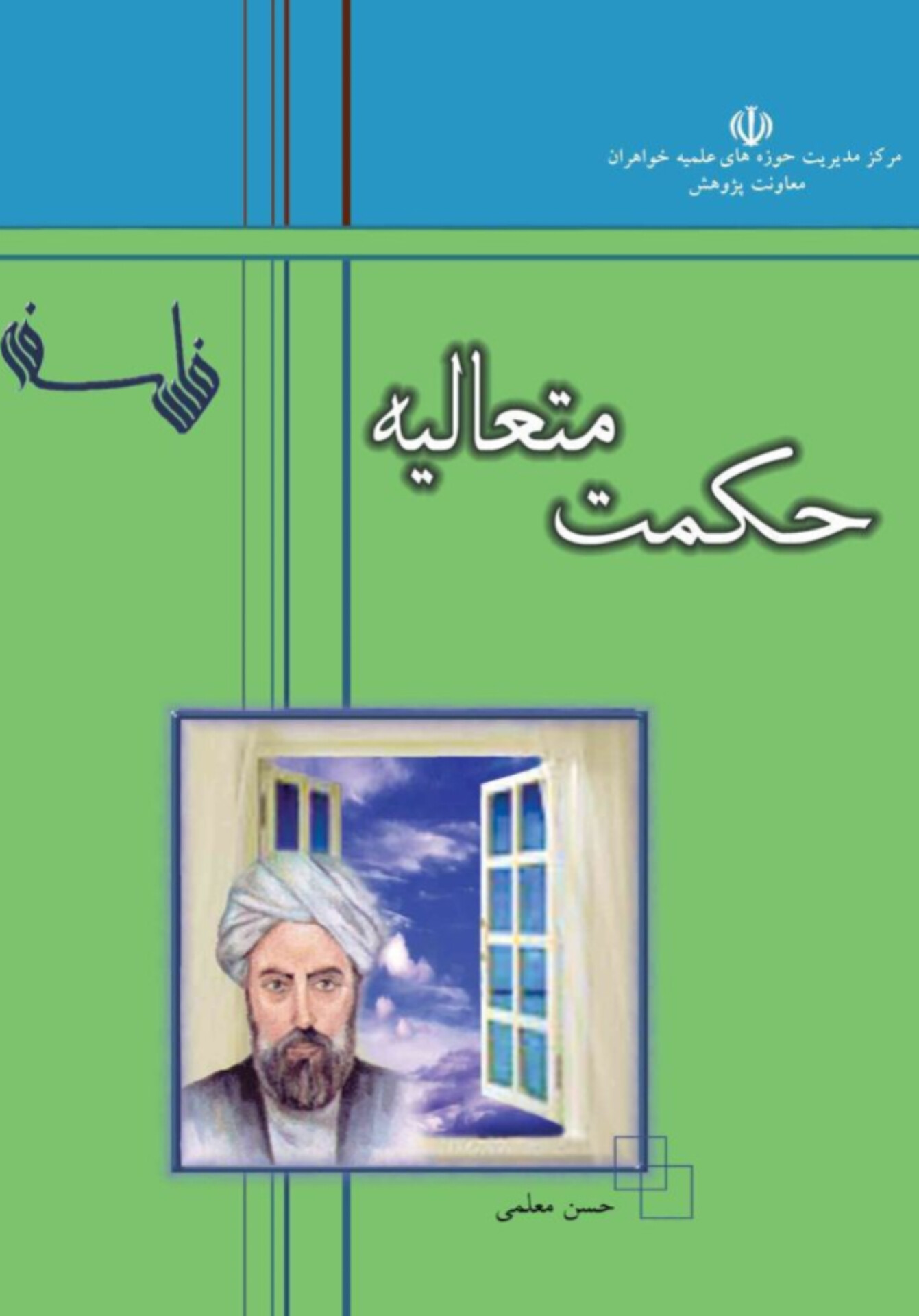  کتاب حکمت متعالیه