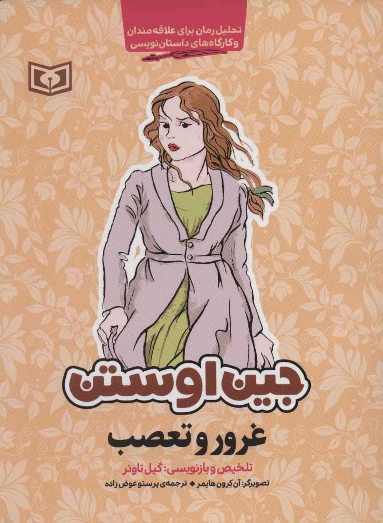 کتاب غرور و تعصب