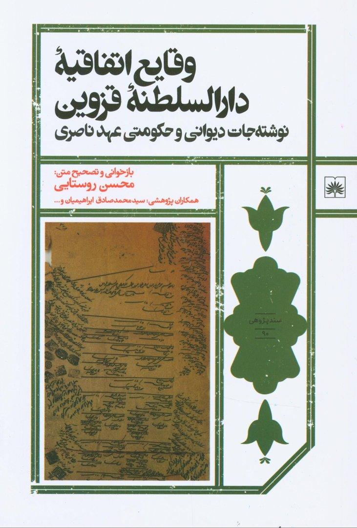  کتاب وقایع‌ اتفاقیه دارالسلطنه قزوین