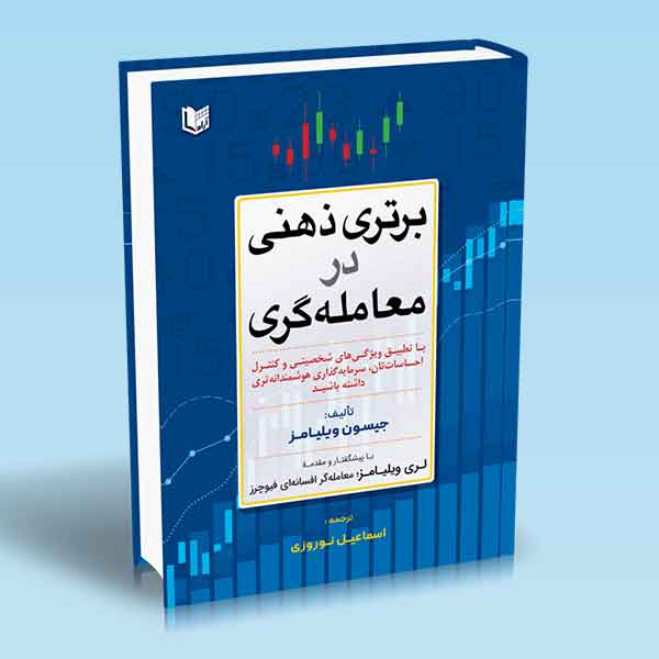  خريد کتاب  برتری ذهنی در معامله‌گری
