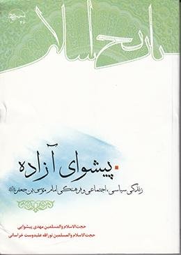  کتاب پیشوای آزاده: