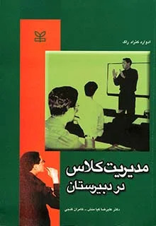  کتاب مدیریت کلاس در دبیرستان