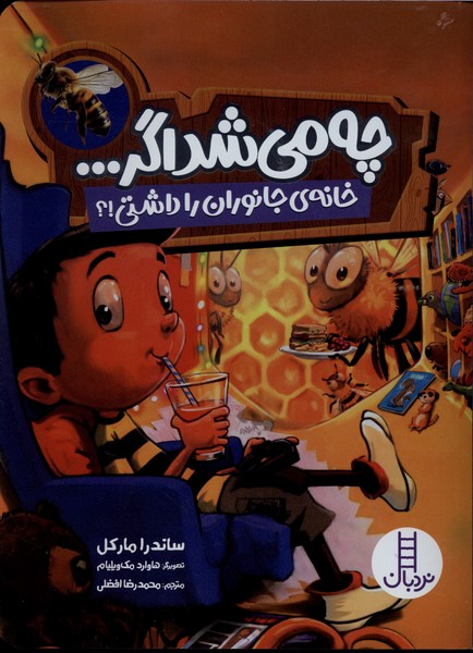  کتاب چه می‌شد اگر : خانه‌ جانوران‌ را‌ داشتی !؟