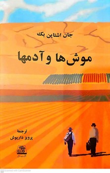 کتاب موشها و آدمها