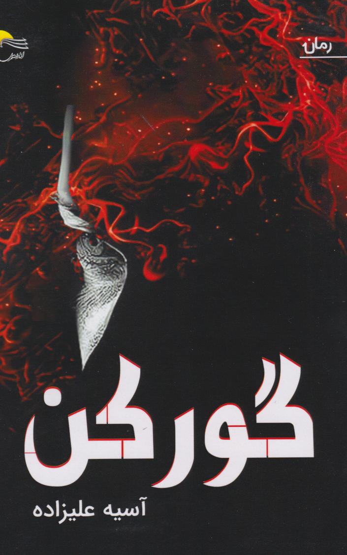  کتاب گورکن