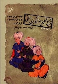  کتاب تاریخ تحلیلی هنر نگارگری ایرانی