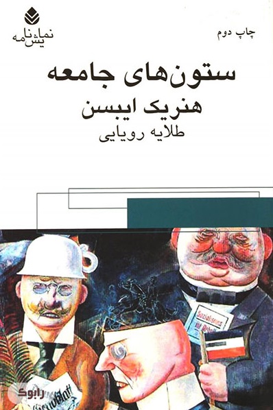 کتاب ستون های جامعه